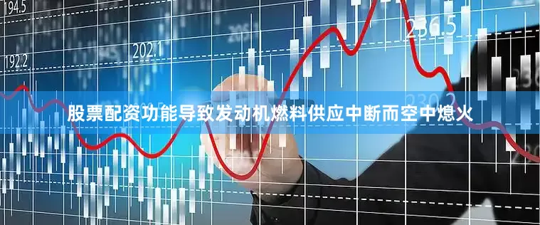 股票配资功能导致发动机燃料供应中断而空中熄火